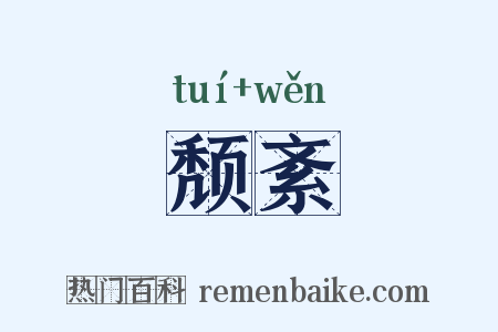 颓紊是什么意思的图片